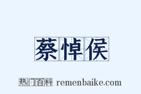 蔡悼侯是什么意思的图片